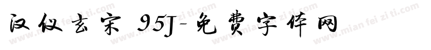 汉仪玄宋 95J字体转换
